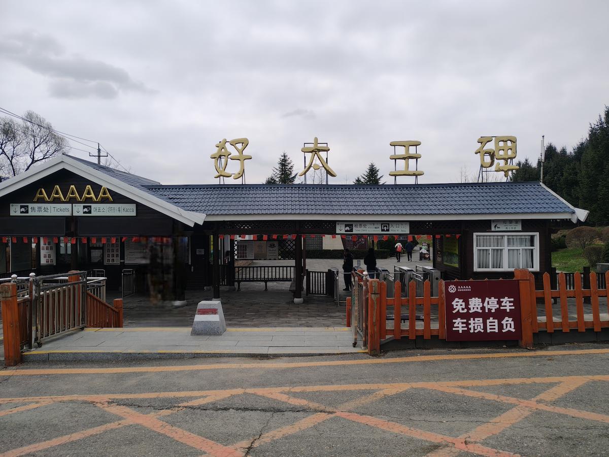 260407095506524 Photoroom 1 好太王碑